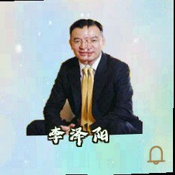 李泽阳